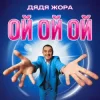Portada Дядя Жора - Ой ой ой Дядя Жора - Ой ой ой
