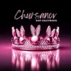 CHURSANOV - Зая Балувана