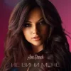 Portada Ana Danch - Не вини мене Ana Danch - Не вини мене