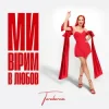 Portada TARABAROVA - Ми вірим в любов TARABAROVA - Ми вірим в любов