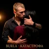 Portada BURLA - Катастрофа (KARMV REMIX) BURLA - Катастрофа (KARMV REMIX)