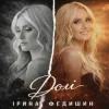 Ірина Федишин - Долі