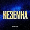 Portada Kolibri - Неземна (KARMV REMIX) Kolibri - Неземна (KARMV REMIX)