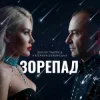 Portada Катерина Бужинська & Віктор Павлік - Зорепад Катерина Бужинська & Віктор Павлік - Зорепад
