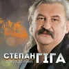 Portada Степан Гіга - Осіннє золото Степан Гіга - Осіннє золото