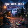 Portada R3phase - Дитинство R3phase - Дитинство