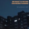Portada Мері - Шукай мене Мері - Шукай мене