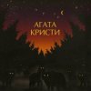 Cover Агата Кристи - Серый траур Агата Кристи - Серый траур