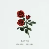 Portada Baryk - Червоні троянди Baryk - Червоні троянди