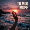 Portada Yarmot - Ти моє море Yarmot - Ти моє море