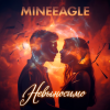 Portada MineEagle - Невыносимо MineEagle - Невыносимо