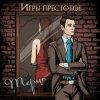 Терцо - Игры престолов