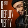 Portada Максим Бородін - В першу чергу Максим Бородін - В першу чергу