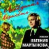 Portada Евгений Мартынов - Лебединая верность Евгений Мартынов - Лебединая верность