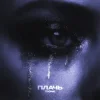 Portada T1One - Плачь T1One - Плачь