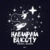 Portada Тайпан feat. Agunda - Набирай Высоту Тайпан feat. Agunda - Набирай Высоту