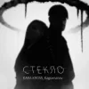 Portada KARA KROSS feat. Kagramanov - Стекло KARA KROSS feat. Kagramanov - Стекло