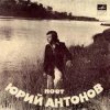 Cover Юрий Антонов - Отчего Юрий Антонов - Отчего