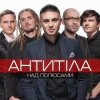 Portada Антитіла - Ім'я Не Моє Антитіла - Ім'я Не Моє