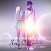 Portada Тамерлан и Алёна - Хочу С Тобой (Tony Kart & KD Division Official Remix) Тамерлан и Алёна - Хочу С Тобой (Tony Kart & KD Division Official Remix)