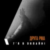 Portada Друга Ріка - 7'Я в онлайні Друга Ріка - 7'Я в онлайні
