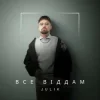 Portada JULIK - Все віддам JULIK - Все віддам