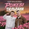 Portada MOSE & Віталій Лобач - Рожеві Тюльпани MOSE & Віталій Лобач - Рожеві Тюльпани