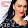 Portada Руслана Собиева - Пообещай мне любовь Руслана Собиева - Пообещай мне любовь
