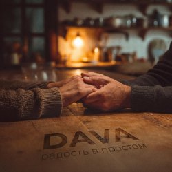 Portada DAVA - Радость в простом