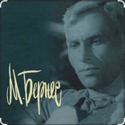 Portada Марк Бернес - Враги сожгли родную хату