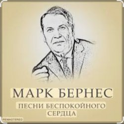 Portada Марк Бернес - Течет река Волга