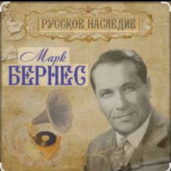 Portada Марк Бернес - Морская песня