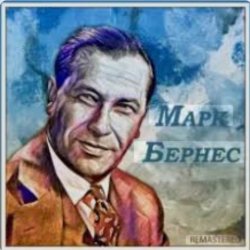 Portada Марк Бернес - Сыновья