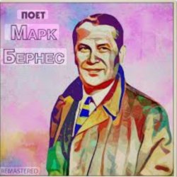 Portada Марк Бернес - Песенка влюблённого шофёра
