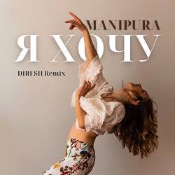 Portada MANIPURA - Я хочу