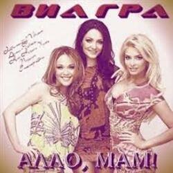 Portada ВИА Гра - Алло, мам!