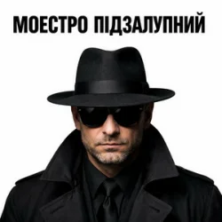 Portada Моестро Підзалупний - Пацьорки