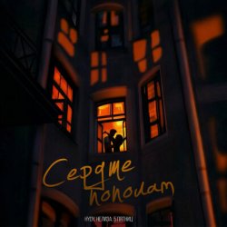 Portada HYDY & НЕЛИЗА & 5 Пятниц - Сердце пополам