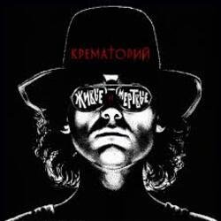 Portada Крематорий - Лепрозорий