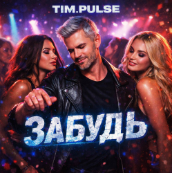 Portada TIM.PULSE - Забудь