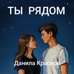 Portada Ты рядом