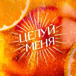 Portada Люся Чеботина - ЦЕЛУЙ МЕНЯ