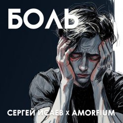 Portada Сергей Исаев x Amorfium - БОЛЬ