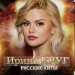 Portada Ирина Круг - Юбочка