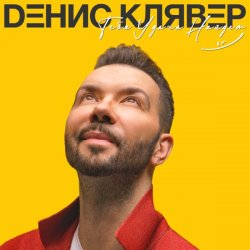Portada Денис Клявер - Две Звезды