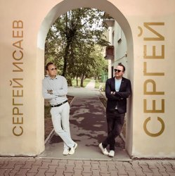 Portada СЕРГЕЙ ИСАЕВ - СЕРГЕЙ