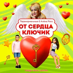 Portada ПАРАНОРМАЛЬНЫЕ & Алёна Росс - От сердца ключик