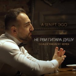 Portada Не Рви Гитара Душу (DJ Alex Yakuboff Remix)