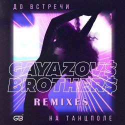 Portada GAYAZOV$ BROTHER$ - До Bстречи На Танцполе (DJ Prezzplay & Kolya Dark Radio Edit)