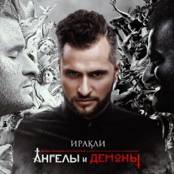 Portada Иракли - Напополам